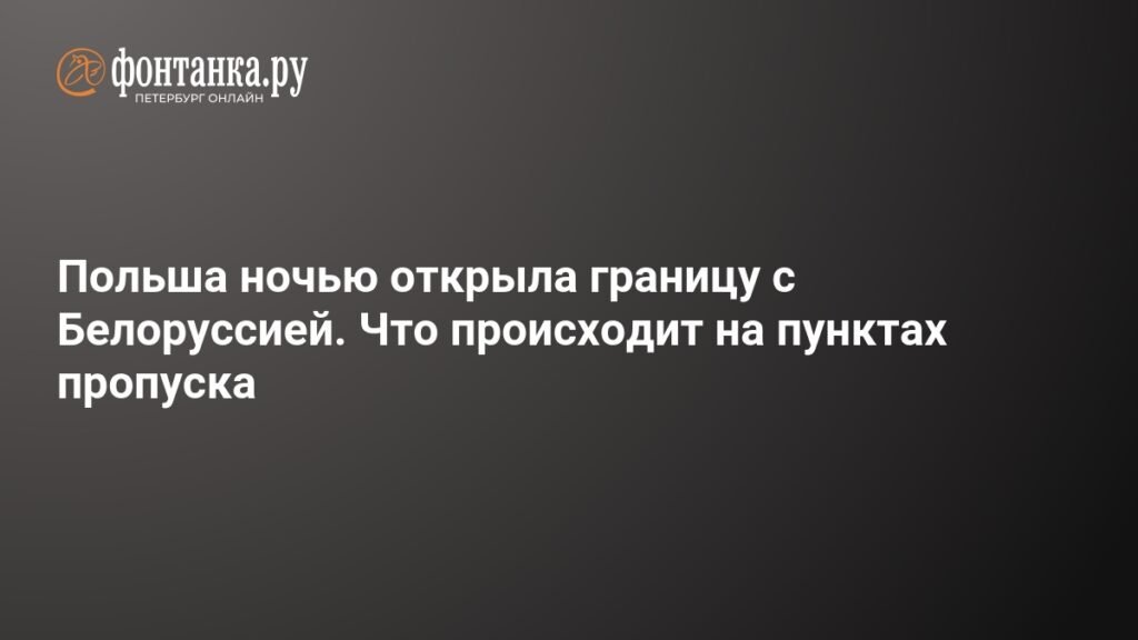 Польша ночью возобновила работу границы с Белоруссией