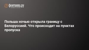 Польша ночью возобновила работу границы с Белоруссией