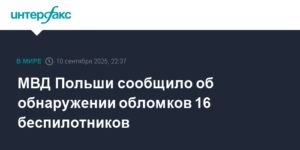 Польша обнаружила обломки 16 беспилотников