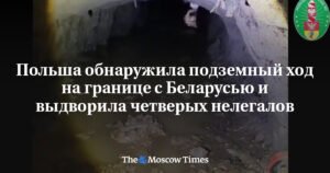Польша обнаружила подземный туннель на границе с Беларусью