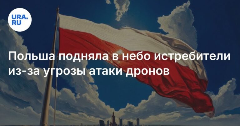Польша подняла истребители в небо из-за угрозы атаки дронов с Украины