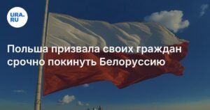 Польша предупреждает граждан о срочном выезде из Белоруссии