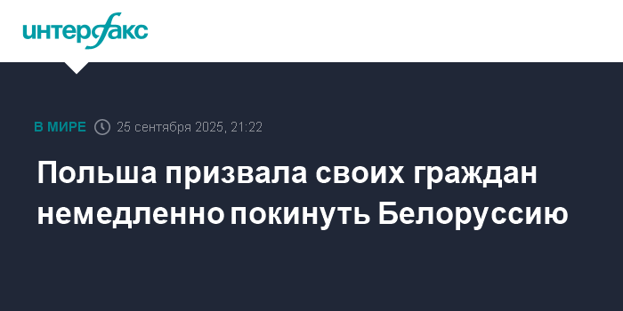 Польша призвала граждан срочно покинуть Белоруссию