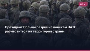 Польша разрешила НАТО разместить войска на своей территории