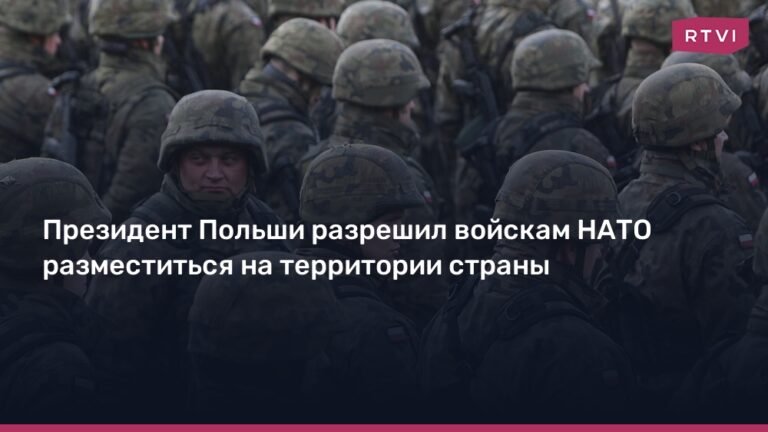 Польша разрешила НАТО разместить войска на своей территории