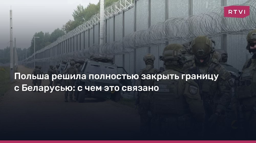 Польша закрывает границу с Беларусью из-за учений «Запад-2025»