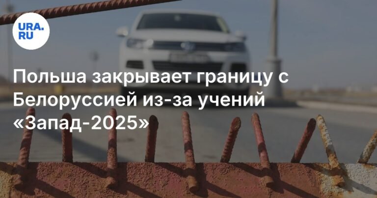 Польша закрывает границу с Беларусью из-за учений «Запад-2025»
