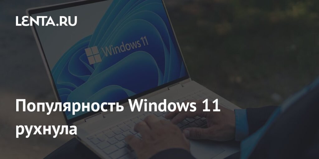 Популярность Windows 11 резко упала в августе