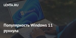 Популярность Windows 11 резко упала в августе