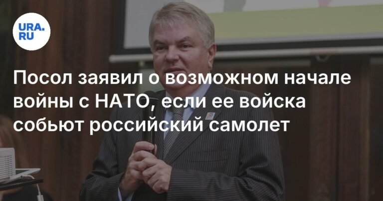 Посол РФ предупредил о возможности войны с НАТО при обстреле российского самолета