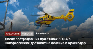 Пострадавших при атаках БПЛА в Новороссийске перевезут на лечение в Краснодар