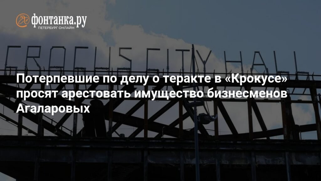 Потерпевшие требуют ареста имущества Агаларовых по делу о теракте в «Крокусе»
