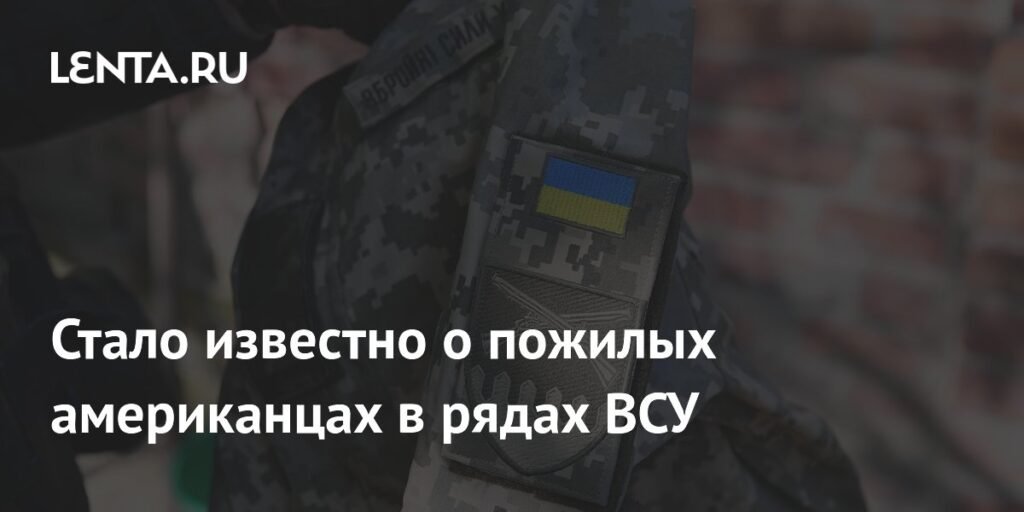 Пожилые американцы пополняют ряды ВСУ