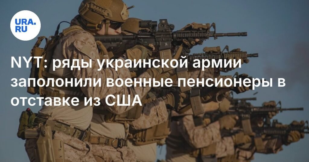 Пожилые ветераны США идут служить в ВСУ
