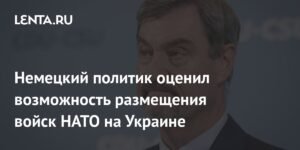 Премьер Баварии Зёдер: Размещение войск НАТО на Украине крайне маловероятно