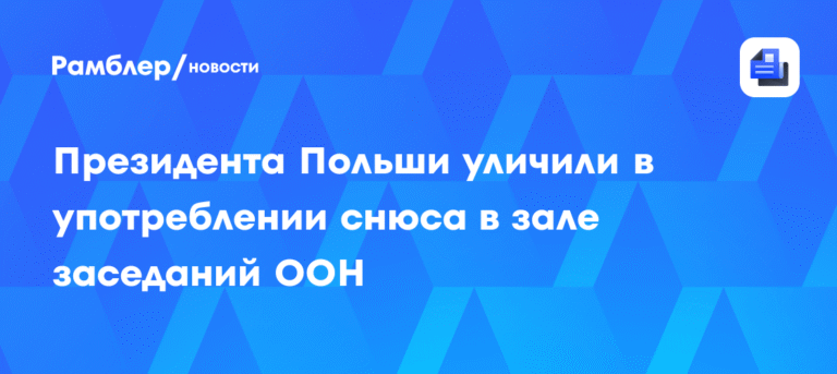 Президента Польши Кароля Навроцкого обвинили в употреблении снюса на заседании ООН
