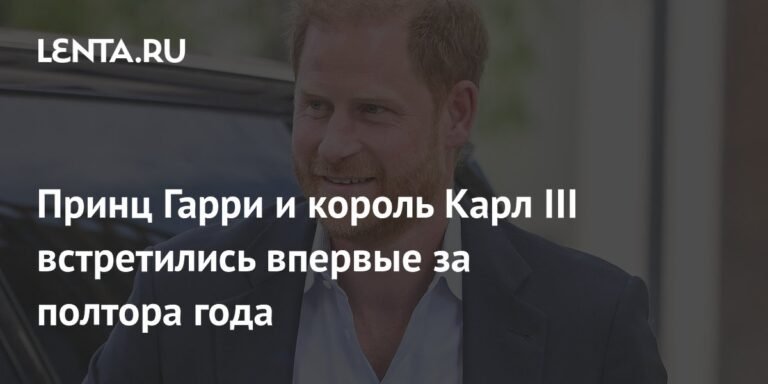 Принц Гарри и король Карл III воссоединились после полутора лет разлуки