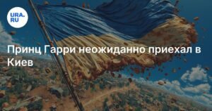Принц Гарри прибыл в Киев с неожиданным визитом