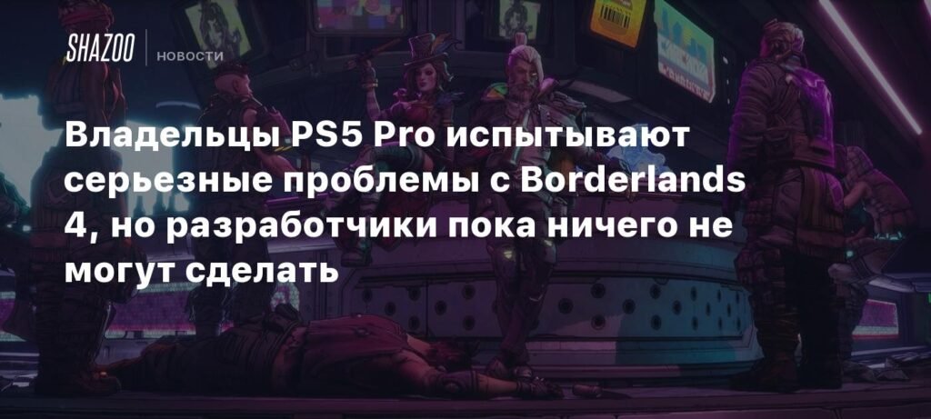 Проблемы с производительностью Borderlands 4 на PS5 Pro: что известно и что делать