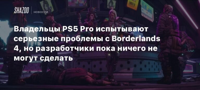 Проблемы с производительностью Borderlands 4 на PS5 Pro: что известно и что делать