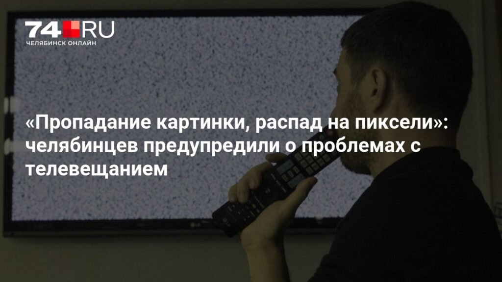 Проблемы с телевещанием ожидаются в Челябинской области