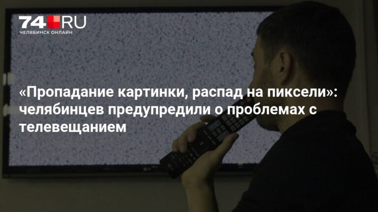 Проблемы с телевещанием ожидаются в Челябинской области