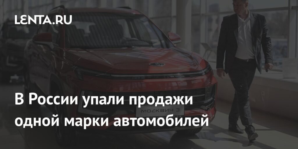 Продажи автомобилей «Москвич» рухнули на 42% в августе