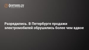 Продажи электромобилей в Петербурге резко упали