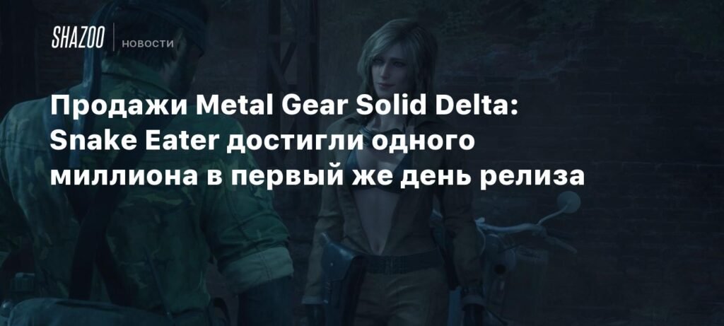 Продажи Metal Gear Solid Delta: Snake Eater превысили 1 миллион копий в первый день