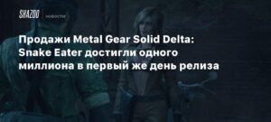 Продажи Metal Gear Solid Delta: Snake Eater превысили 1 миллион копий в первый день
