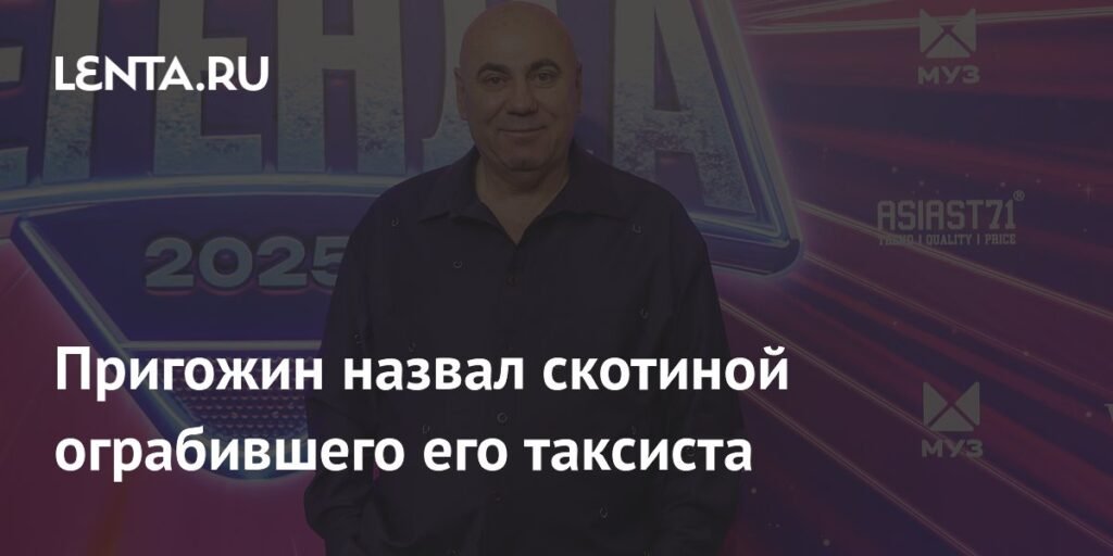 Продюсер Пригожин осудил обман турецкого таксиста