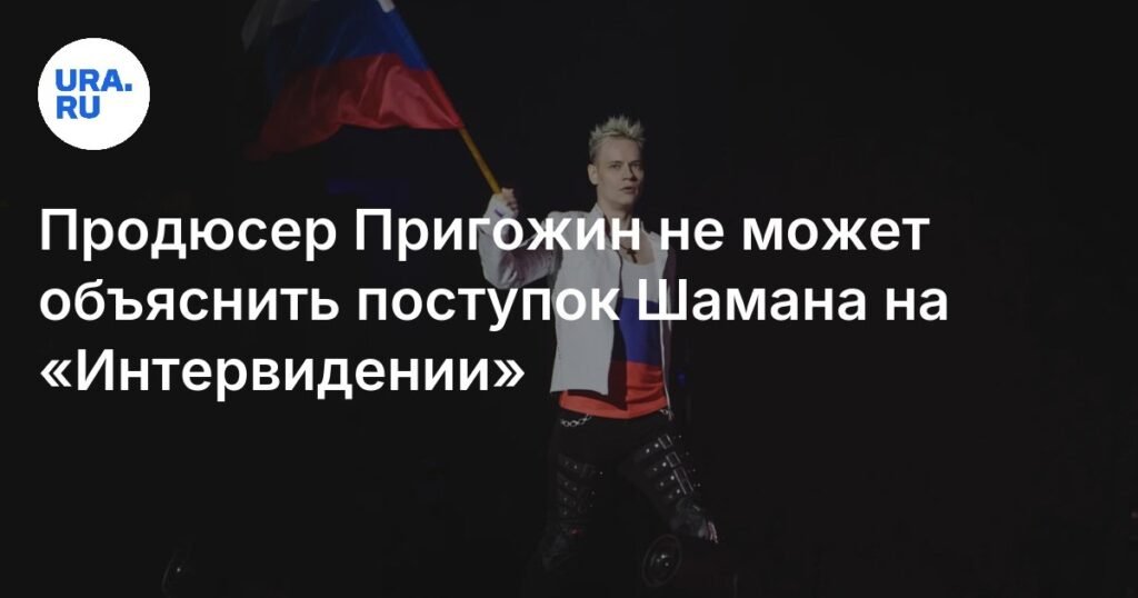 Продюсер Пригожин: поступок Шамана на «Интервидении» вызвал вопросы