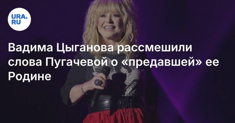 Продюсер Цыганов ответил на слова Пугачевой о «предавшей» ее Родине