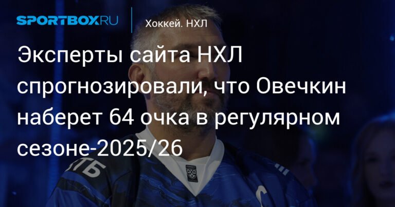 Прогноз на сезон НХЛ: эксперты предсказывают 64 очка для Овечкина в 2025/26