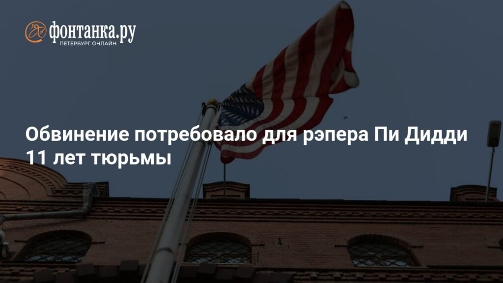 Прокуроры требуют для рэпера Пи Дидди 11 лет тюрьмы