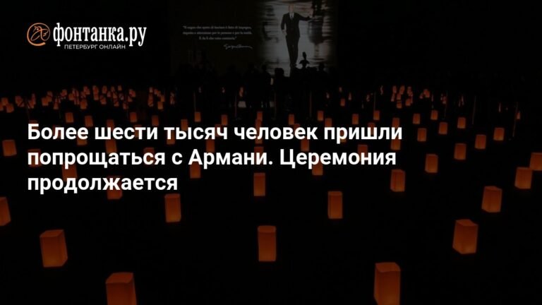 Прощание с Джорджо Армани: более 6 тысяч человек пришли почтить память модельера