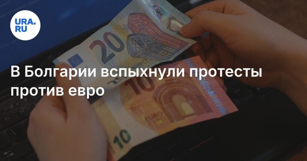 Протесты против евро в Болгарии: тысячи людей требуют сохранения национальной валюты
