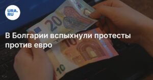 Протесты против евро в Болгарии: тысячи людей требуют сохранения национальной валюты