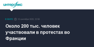 Протесты во Франции: около 200 тысяч человек требуют изменений