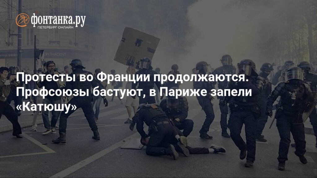 Протесты во Франции: профсоюзы бастуют против политики Макрона