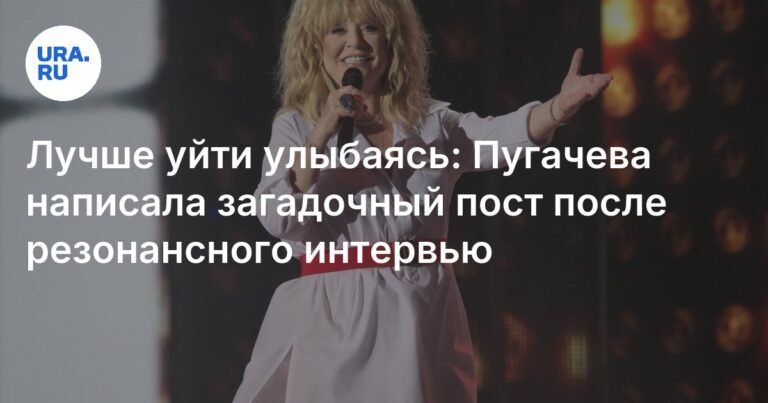 Пугачева ответила на критику загадочным постом после резонансного интервью