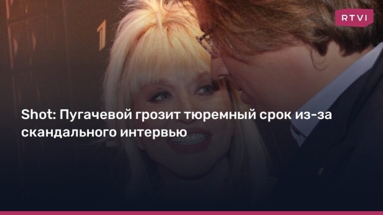 Пугачевой грозит до 5 лет колонии за слова о Дудаеве