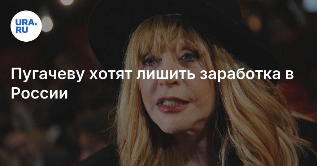 Пугачеву могут лишить многомиллионного заработка в России