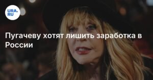 Пугачеву могут лишить многомиллионного заработка в России