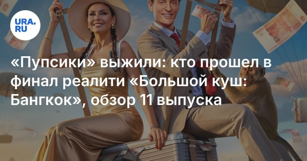 «Пупсики» в финале: кто будет бороться за главный приз «Большого куша: Бангкок»