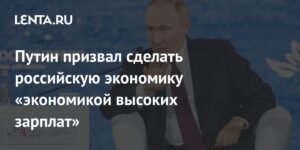 Путин анонсировал экономику высоких зарплат в России