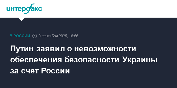 Путин: безопасность Украины не может быть обеспечена за счет России