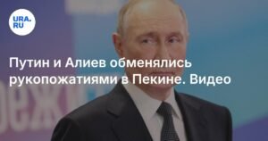Путин и Алиев встретились в Пекине на параде в честь 80-летия Победы