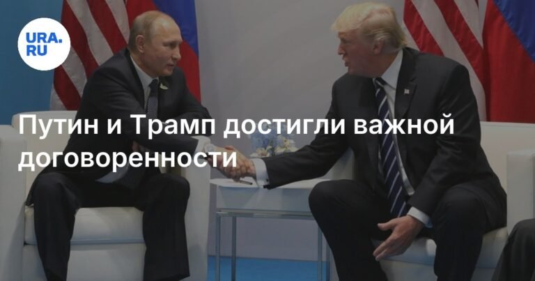 Путин и Трамп достигли прорыва в отношениях