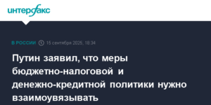 Путин: меры бюджетно-налоговой и денежно-кредитной политики должны быть взаимоувязаны